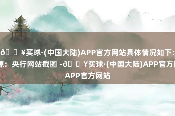 🔥买球·(中国大陆)APP官方网站具体情况如下： 　　图源：央行网站截图 -🔥买球·(中国大陆)APP官方网站