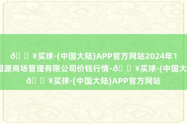 🔥买球·(中国大陆)APP官方网站2024年12月11日甘肃陇国源商场管理有限公司价钱行情-🔥买球·(中国大陆)APP官方网站